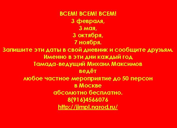 Тамада Михаил Максимов - абсолютно!