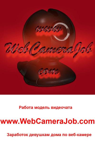 Работа девушкам в видео-чате моделью www.WebCameraJob. com