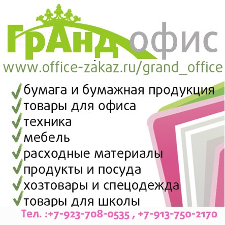 Ищешь канцелярию, оргтехнику и другие товары для офиса и дома? Жми!