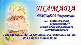 свадебная ведущая тамада на свадьбу -тамада Татьяна Старостина ..