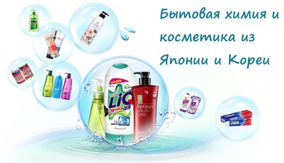 Гипоаллергенная бытовая химия и косметика из Японии, Кореи