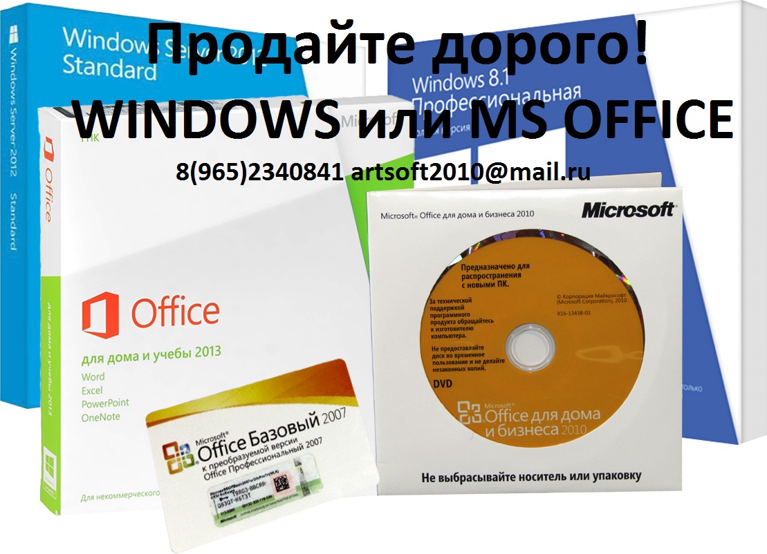 Куплю лицензионные программы Microsoft