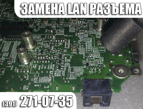 Замена LAN-разъема на ноутбуке в Красноярске.