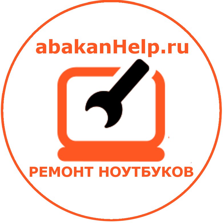 Ремонт ноутбуков в Абакане