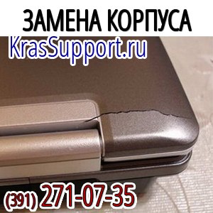 Замена корпуса ноутбука в Красноярске.