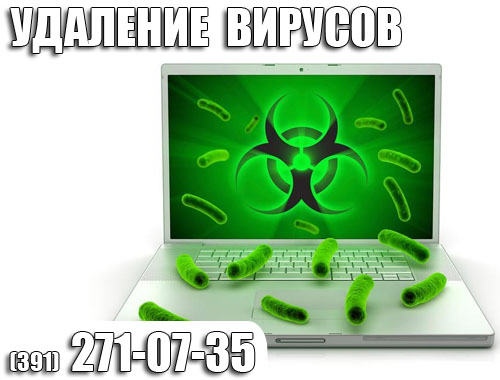 Лечение,чистка от вирусов на ноутбуке в Красноярске.