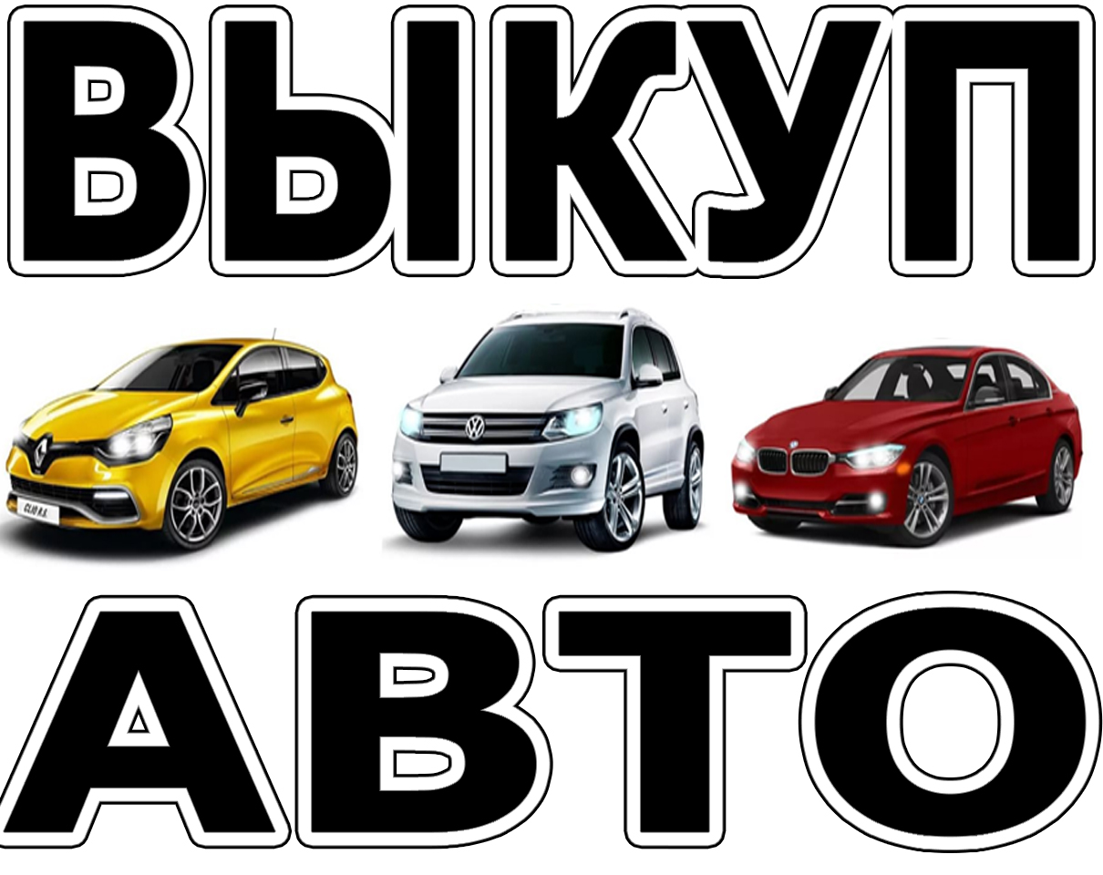Скупка авто в Москве. Подмосковье и в Регионах Р.Ф. Не автосалон.