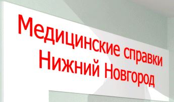 Медсправки в Нижнем Новгороде на 52.медсправочки