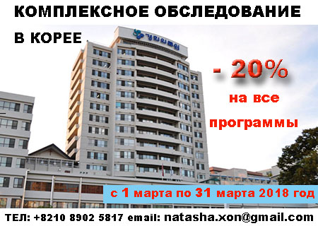 Срочная организация обследования и лечения в Сеуле.