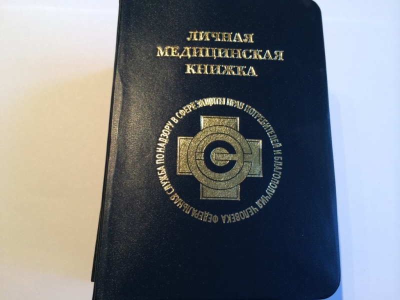 Санитарная книжка