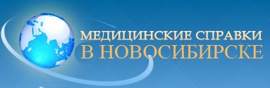 Медсправки в Новосибирске на medspravo4ka-54