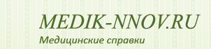 Медсправки в НН на medik-nnov
