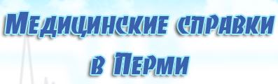 Медсправки в Перми perm.vipmedspravka