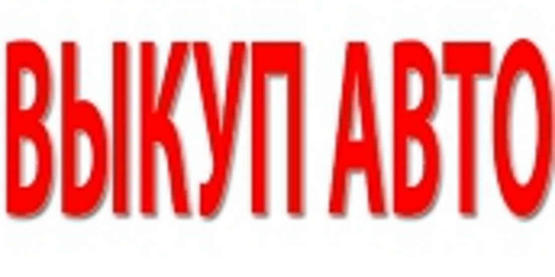 ВЫКУП В МОСКВЕ ПОДЕРЖАННЫХ И БИТЫХ АВТОМОБИЛЕЙ.