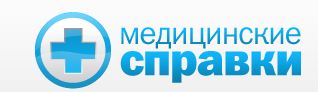 Медсправки в Новосибирске Med-Ns