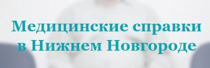 Медсправки в Нижнем Новгороде mednn.docspravka