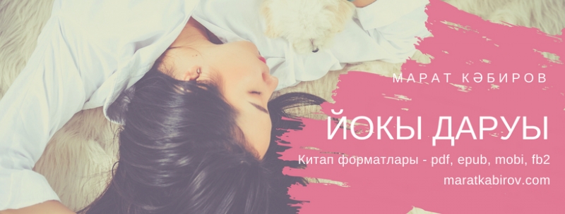 Йокы даруы Снотворное - Автор М. Кабиров