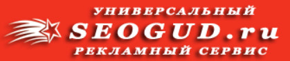 Seogud.ru - Лучший сервис для размещения вашей рекламы в Интернете