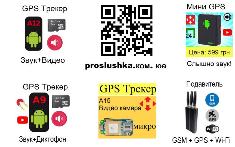 Купить GPS Трекер от 649 грн, прослушка звука на расстоянии