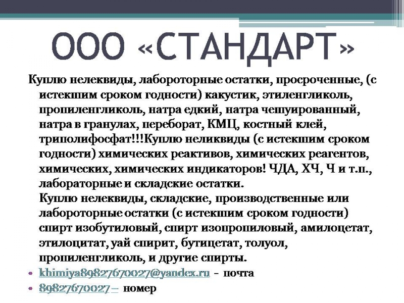 Куплю нелеквиды, лабороторные остатки,
