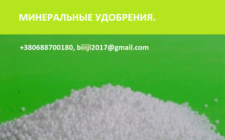 Продам по всей Украине, СНГ, на экспорт карбамид, МАР, DAP