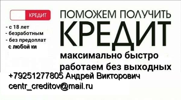 Помощь и содействие в получении любого вида кредита без предоплаты и покупок спр