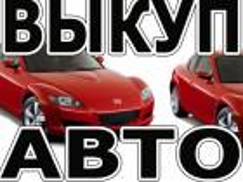 ВЫКУП АВТО В МОСКВЕ. КУПИМ АВТО В ЛЮБОМ СОСТОЯНИИ. НЕ АГЕНТСТВО.