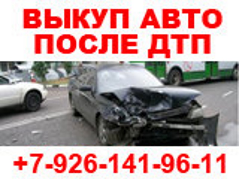 ВЫКУП АВТО В МОСКВЕ. КУПИМ АВТО В ПОДМОСКОВЬЕ. ВЫЕЗД В РЕГИОНЫ РФ