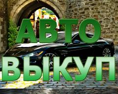 ВЫКУП БИТЫХ АВТО В МОСКВЕ. ПОДМОСКОВЬЕ. КУПИМ ИНОМАРКИ В РЕГИОНАХ РОССИИ