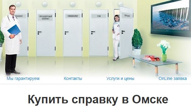 Медсправки в Омске 55.medspravo4ka