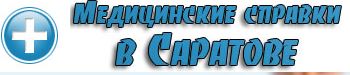Медсправки в Саратове