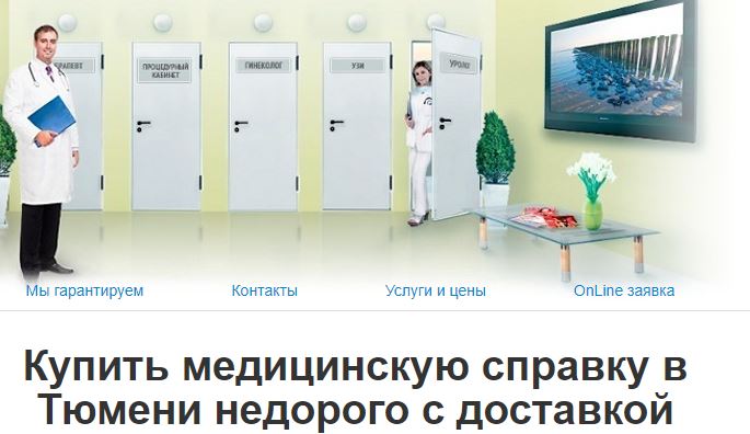 Медсправки в Тюмени 72.medspravo4ka