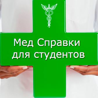 Медсправки 52.stud-spravka в Нижнем Новгороде