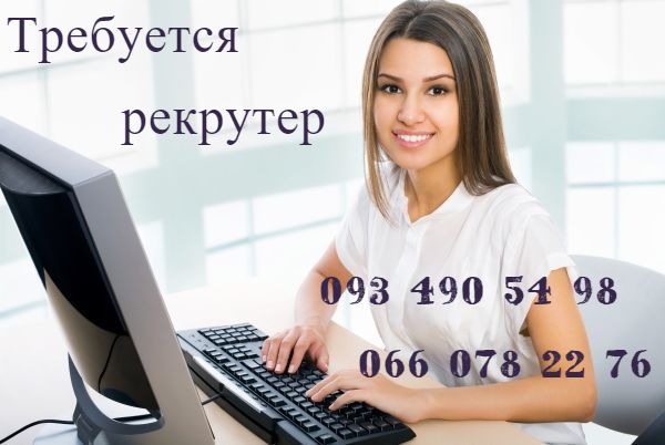Рекрутер