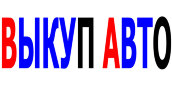 ВЫКУП АВТО С ПРОБЕГОМ. ВЫКУП БИТЫХ АВТО. РЕМОНТ АВТО В МОСКВЕ.