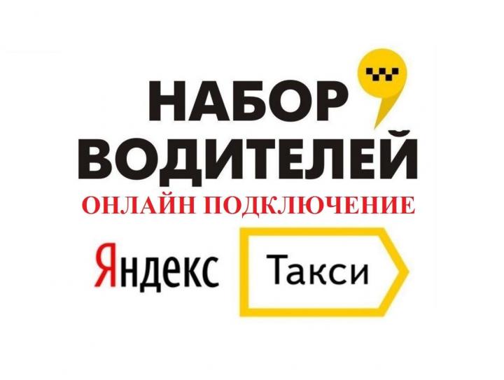 Работа вкомпании Яндекс.Такси