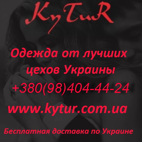 Оптовая продажа качественной одежды от Украинских кутюрье.