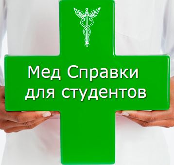 Медсправки в Челябинске на 74.stud-spravka