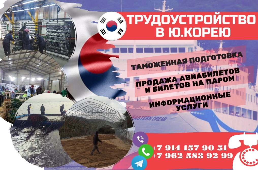Набор мужчин и женщина на работу в Ю.Корею