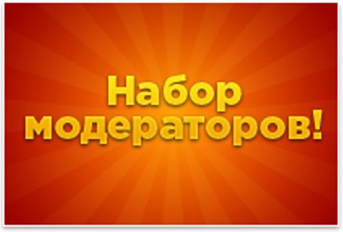 Модератор ПК