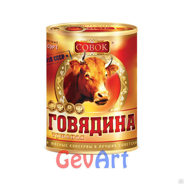 Тушенка говяжья СОВОК. жб 338 г.