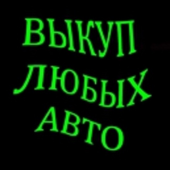 ВЫКУП АВТО В МОСКВЕ. ПОДМОСКОВЬЕ. КУПИМ АВТО В РЕГИОНАХ РОССИИ