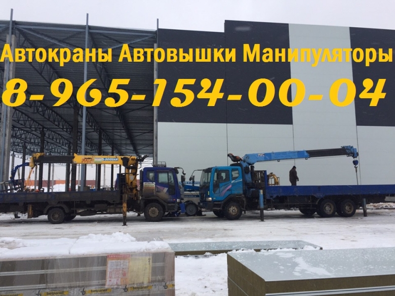 ЛЮБЫЕ ГРУЗОПЕРЕВОЗКИ КРАНОМ-МАНИПУЛЯТОРОМ до 15 тонн по всему Южному Подмосковью