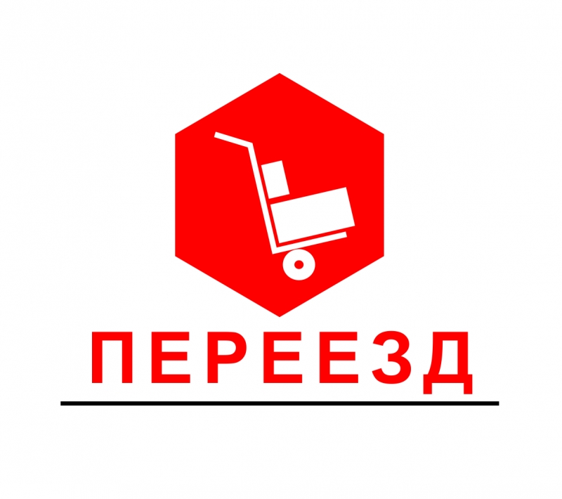 Переезды. Услуги грузчиков