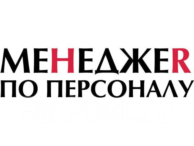 Менеджер по подбору персонала.