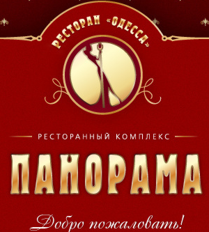 Рады приветствовать Вас в ресторанном городе Панорама