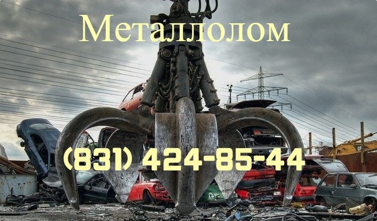 Металлолом, покупка,вывоз, демонтаж