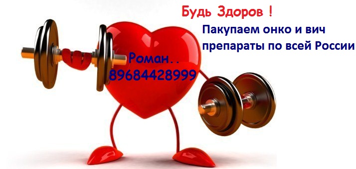 Покупаем медикаменты ОПТОМ И РОЗНИЦУ 89684428999 Роман