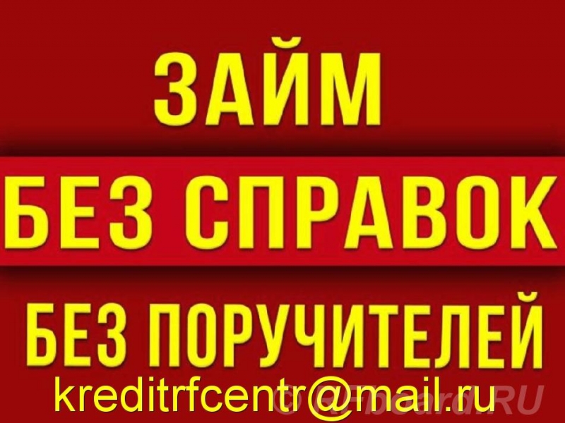 Решение любых финансовых проблем, деньги без отказа
