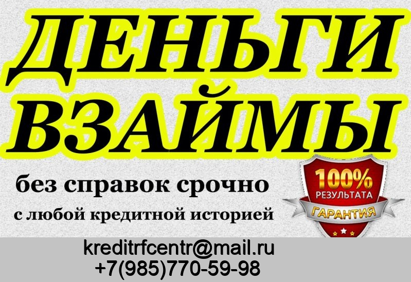 Займы всем в любой ситуации, специализируемся на сложных ситуациях